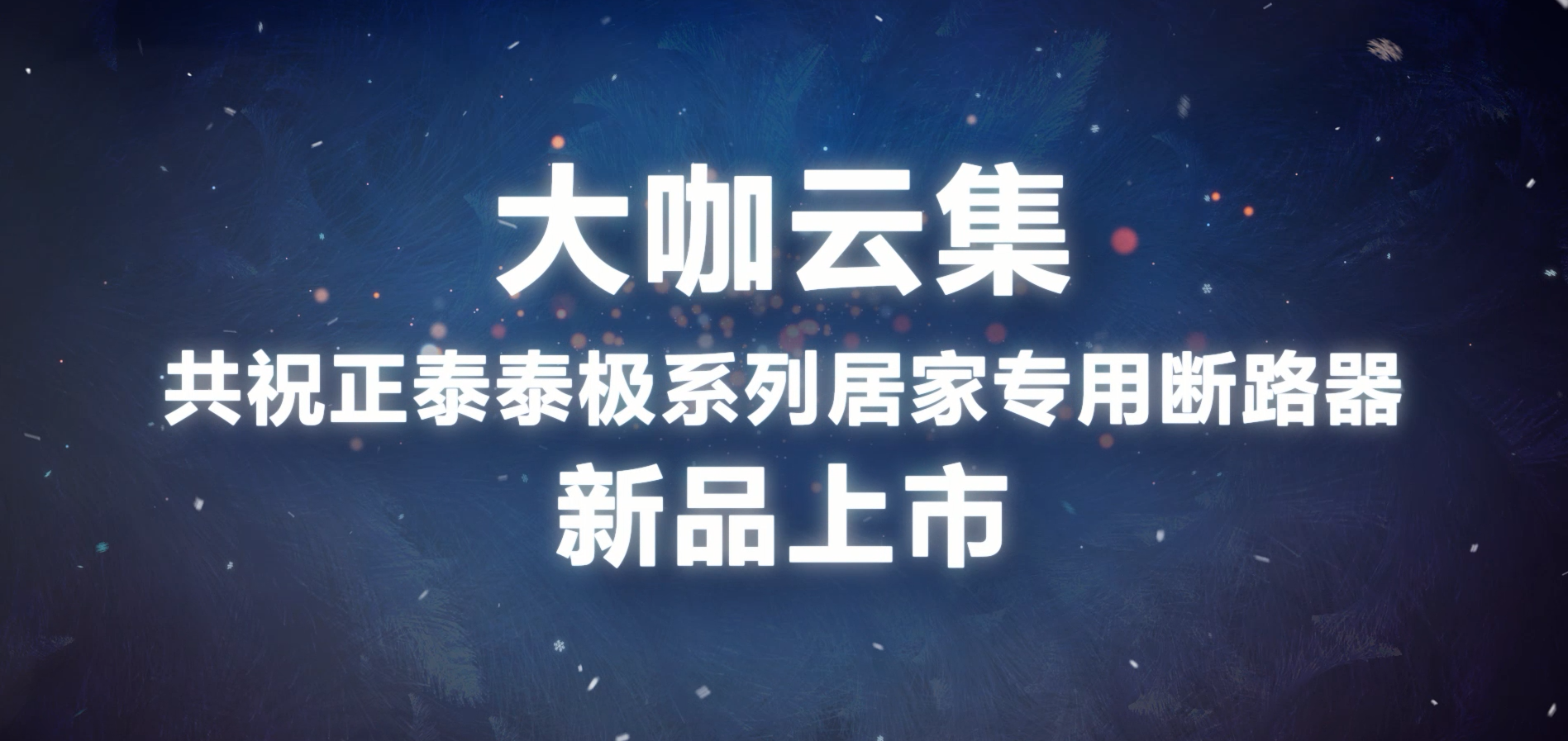 大咖共贺 | 正泰泰极NB6系列居家专用断路器上市