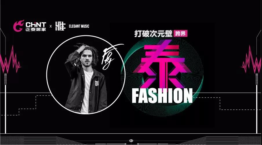 年轻就要Fun！正泰居家在这个夏天酷炫开Show