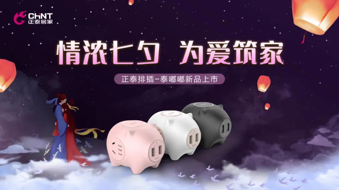 七夕好礼派送中：牛郎追织女，正泰排插来助力！
