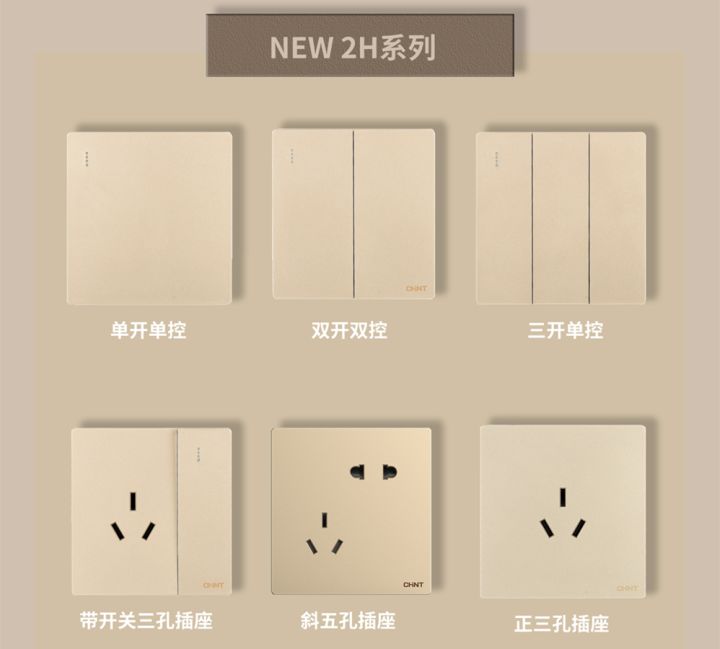 装修怎么选开关插座:正泰开关NEW2H系列