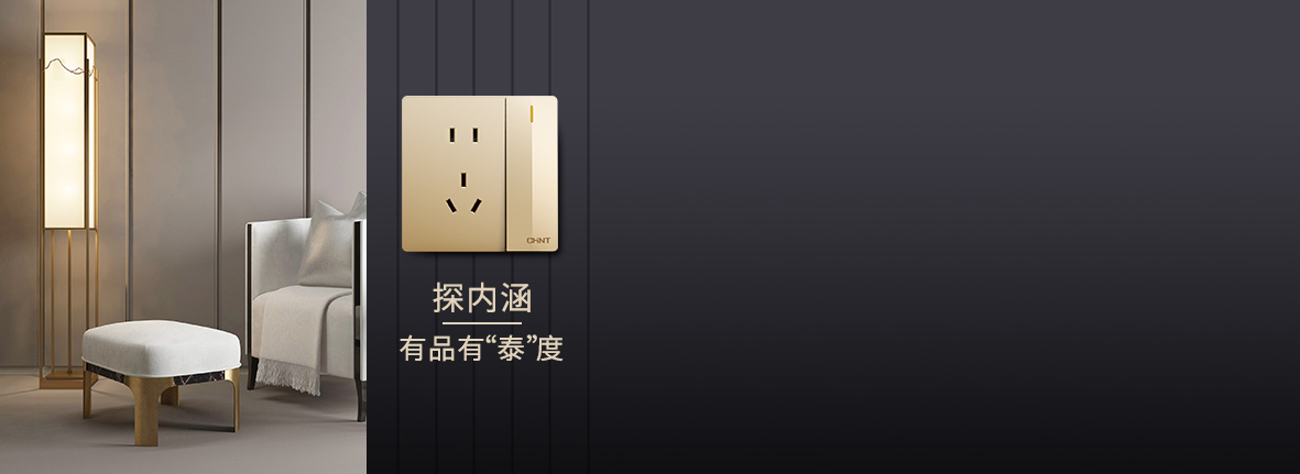自内而外，品质出众
 正泰开关产品的选材...