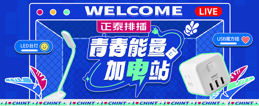 正泰排插送福利，新学期“满电”挺你
