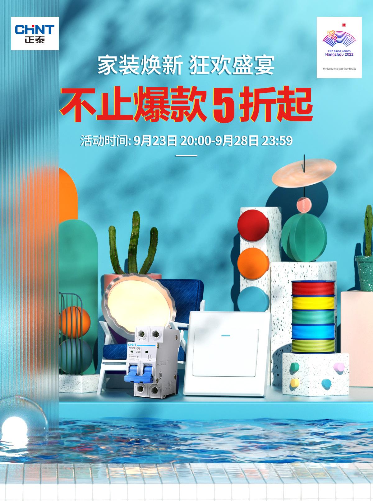 秋季家装，就来正泰居家