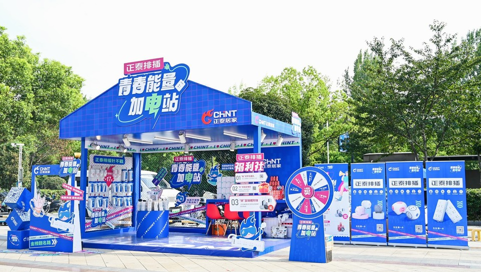 青春能量加电站｜正泰排插开学季，高燃收官