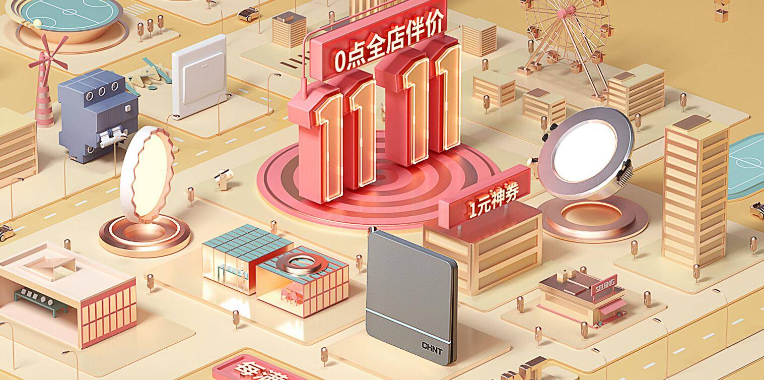双十一正泰居家今年这样玩