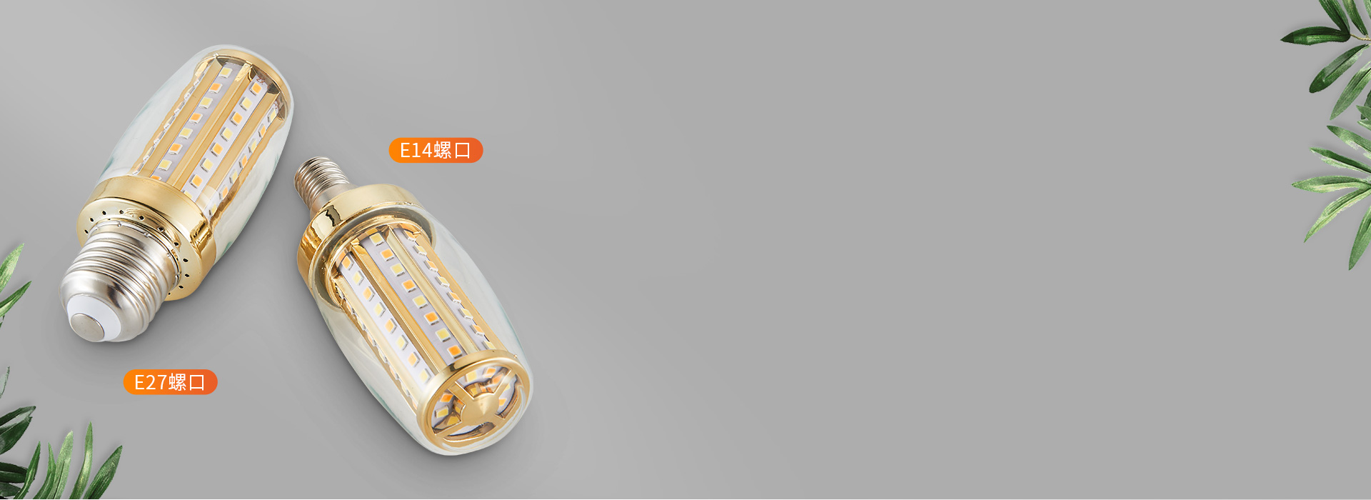 E14/E27标准通用灯头
 正泰照明玉...