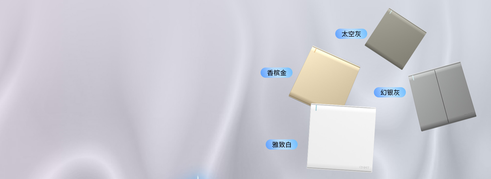 灵动·炫彩出色
 四色可选，为个性家装匹...