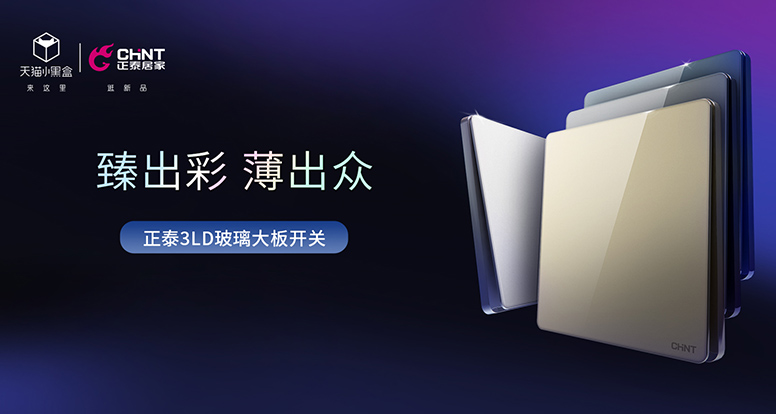正泰开关NEW3LD系列薄出科技感，美出氛围感