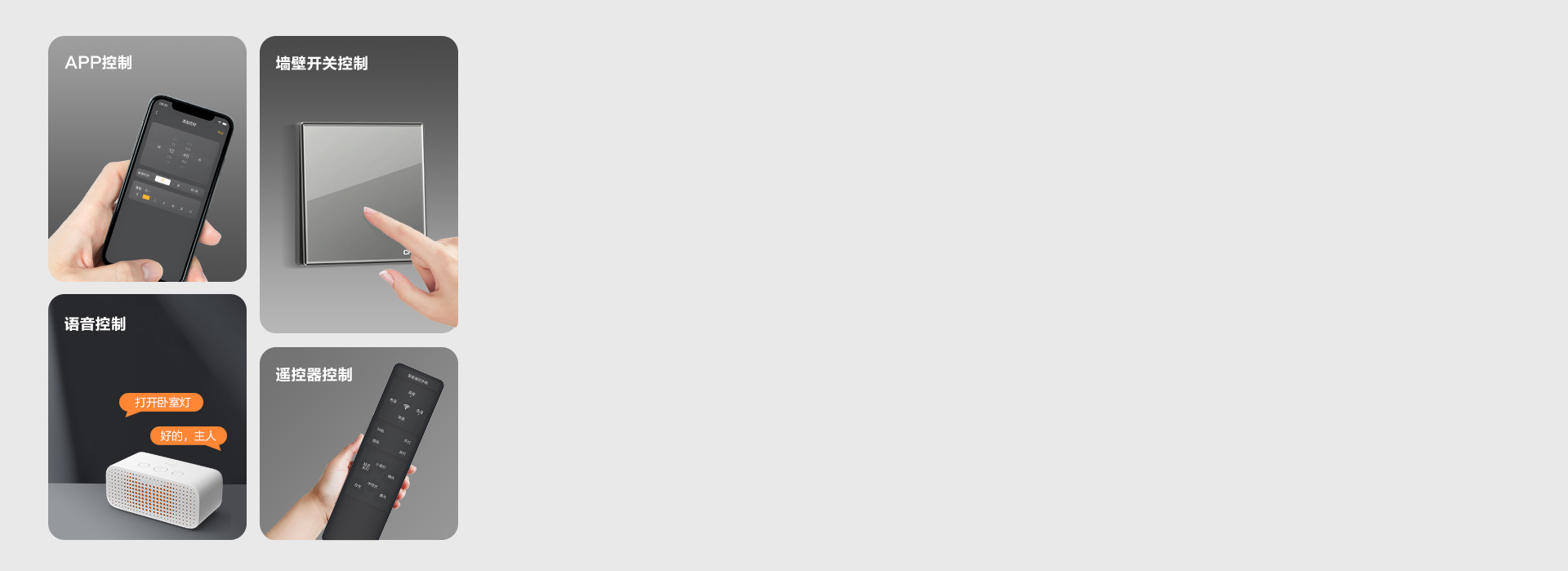 多种控光方式
 墙控、声控、?？?，不同控...