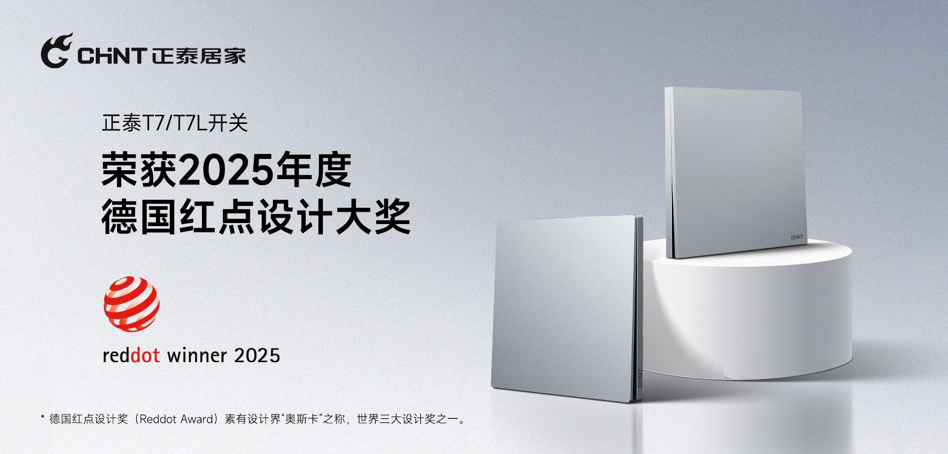 2025红点奖揭晓！正泰居家T7、T7L系列开关荣誉上榜-1