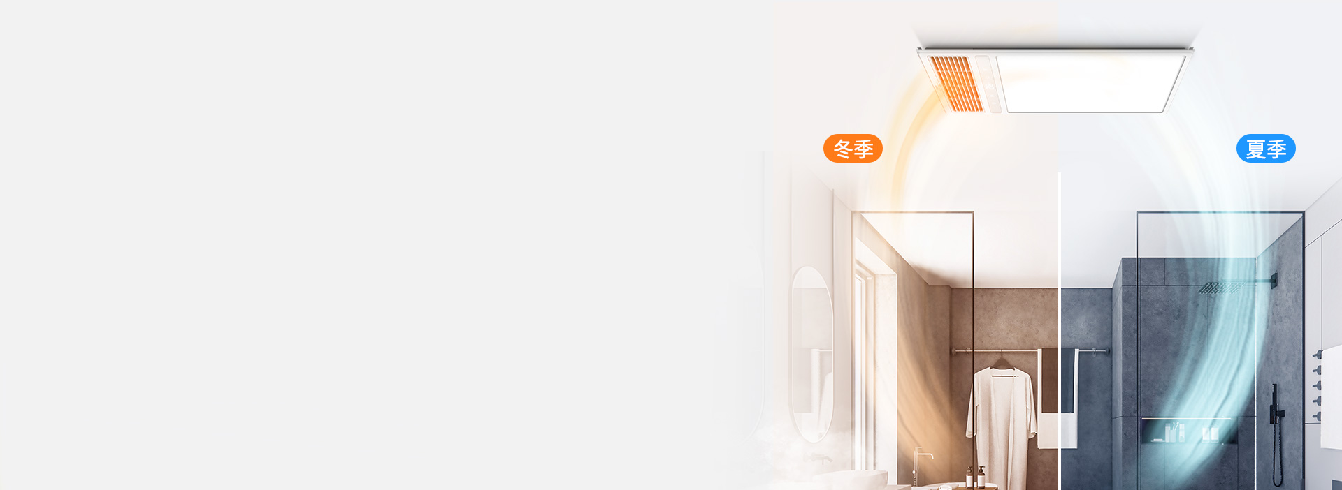 一年四季，温暖清新
 换气/吹风采用独立...